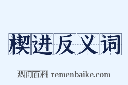 楔进反义词是什么意思的图片